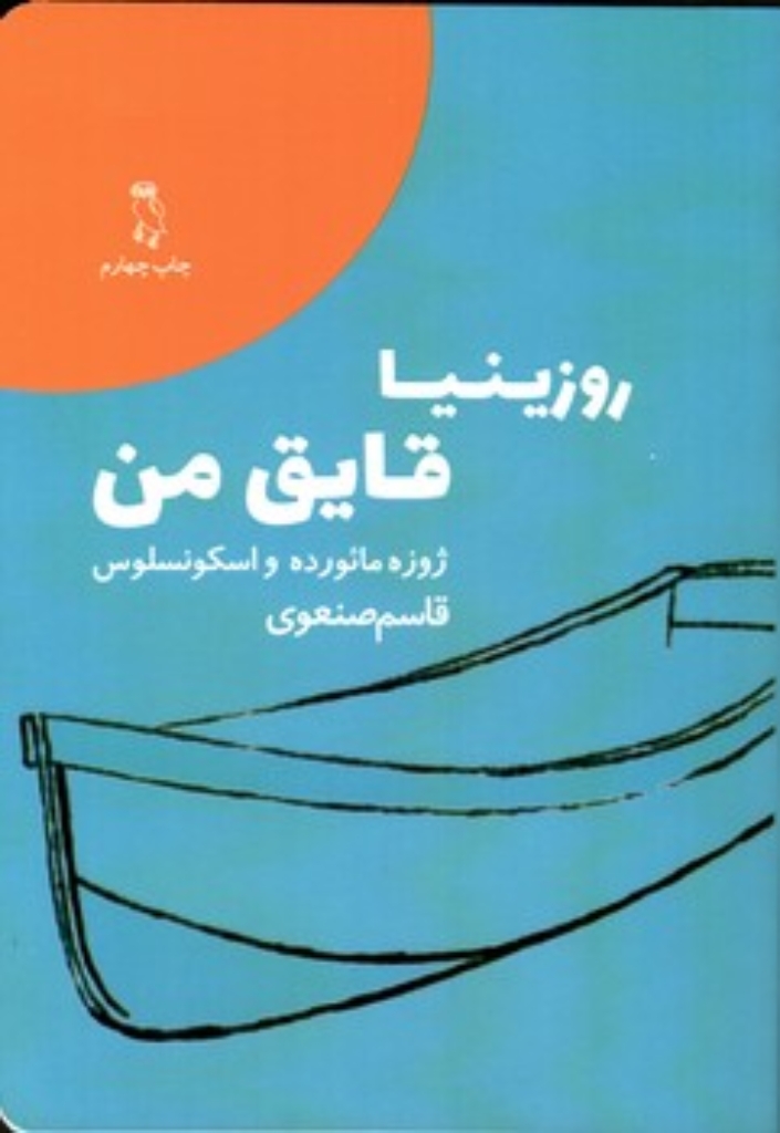 تصویر  روزینیا قایق من (رقعی-شمیز)